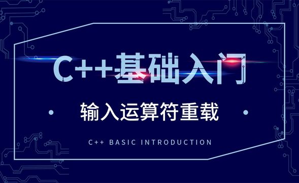 C++-输入运算符重载