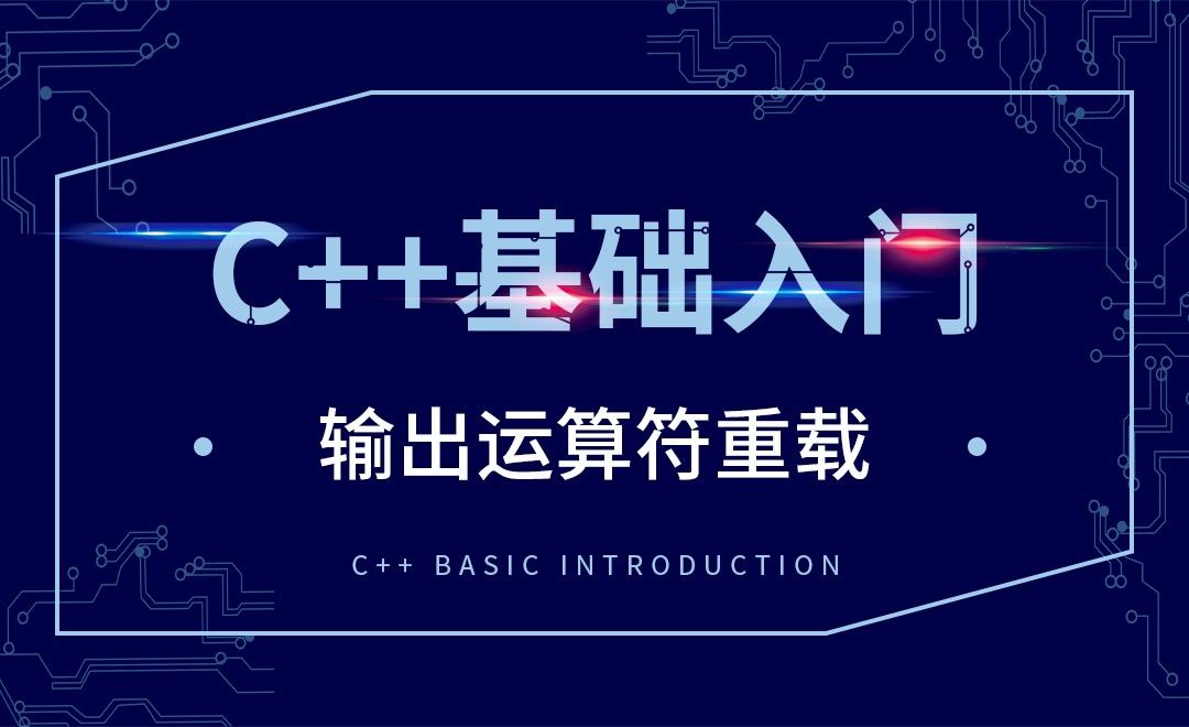 C++-输出运算符重载