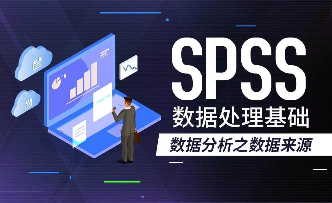 数据分析之数据来源-SPSS数据分析入门手册 - 办公职场教程_SPSS(21) - 虎课网