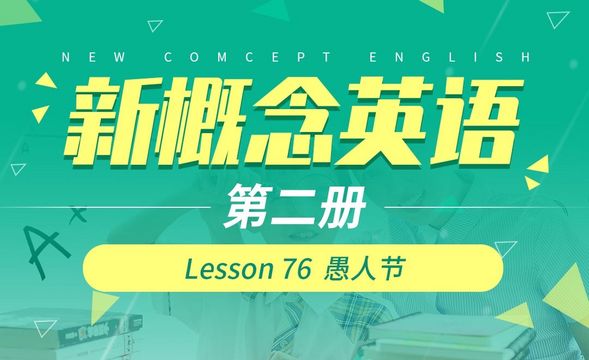 Lesson 76  愚人节-【新概念英语2】