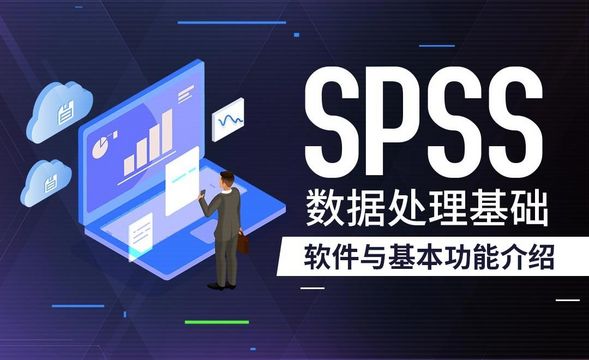 spss软件概述-SPSS数据分析入门手册