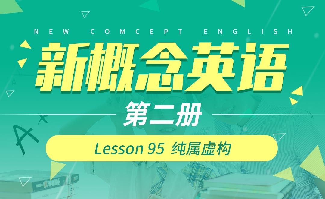 Lesson 95  纯属虚构-【新概念英语2】