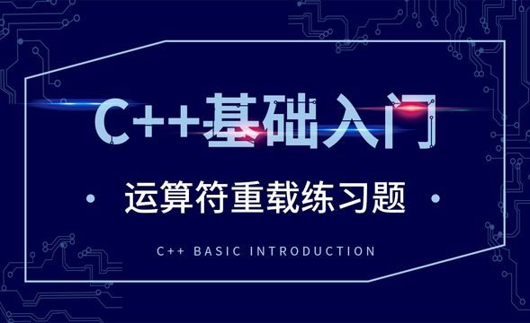 C++-运算符重载练习题