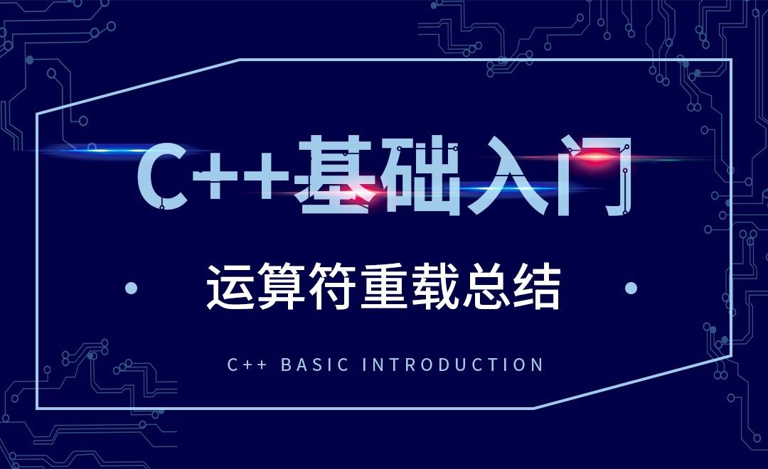 C++-运算符重载总结