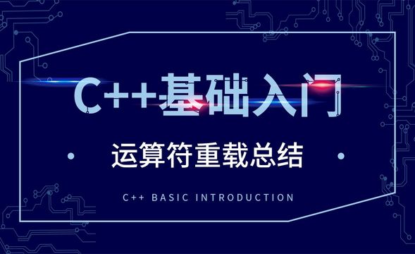 C++-运算符重载总结