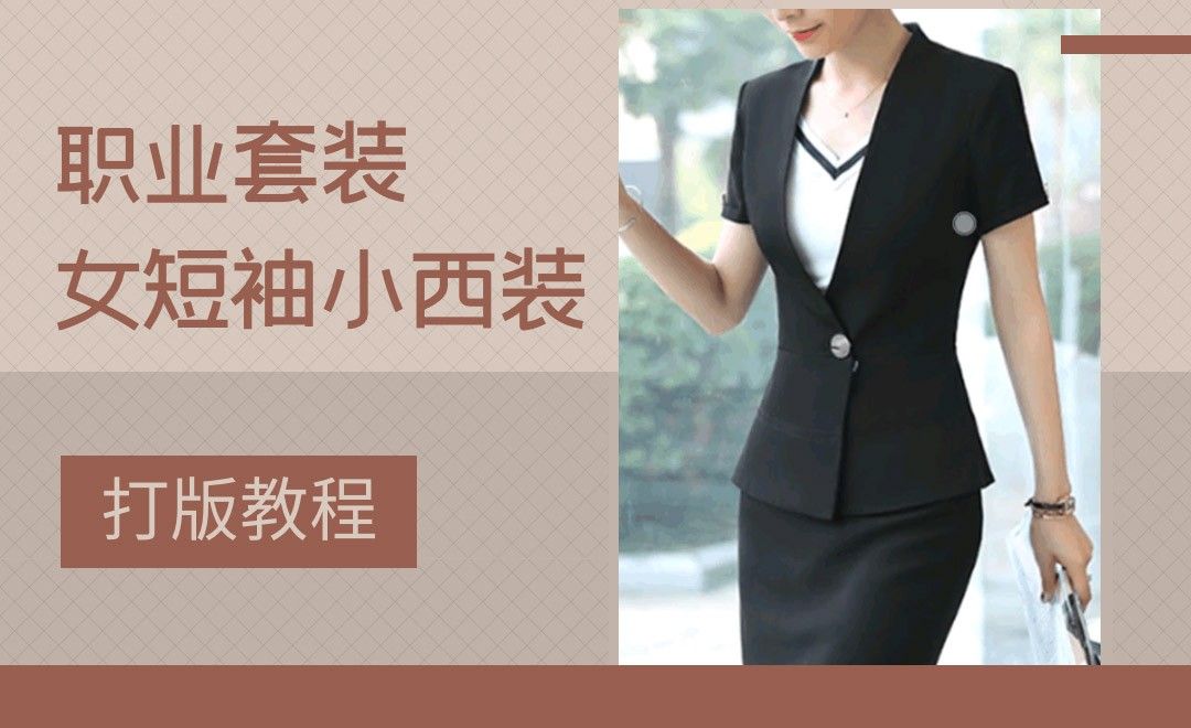ET(CAD)-职业套装女短袖小西装打版教程05