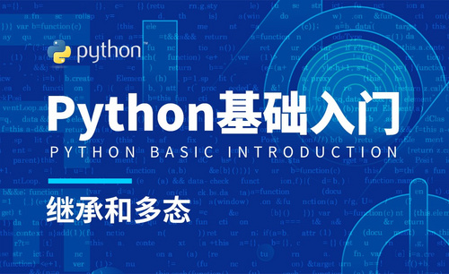 Python3-继承和多态
