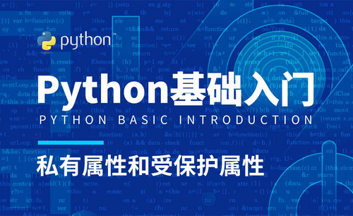 Python3-私有属性和受保护属性