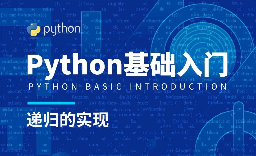 Python3-递归的实现