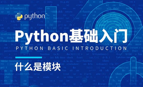 Python3-什么是模块
