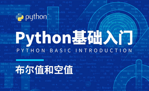 Python3-布尔值和空值