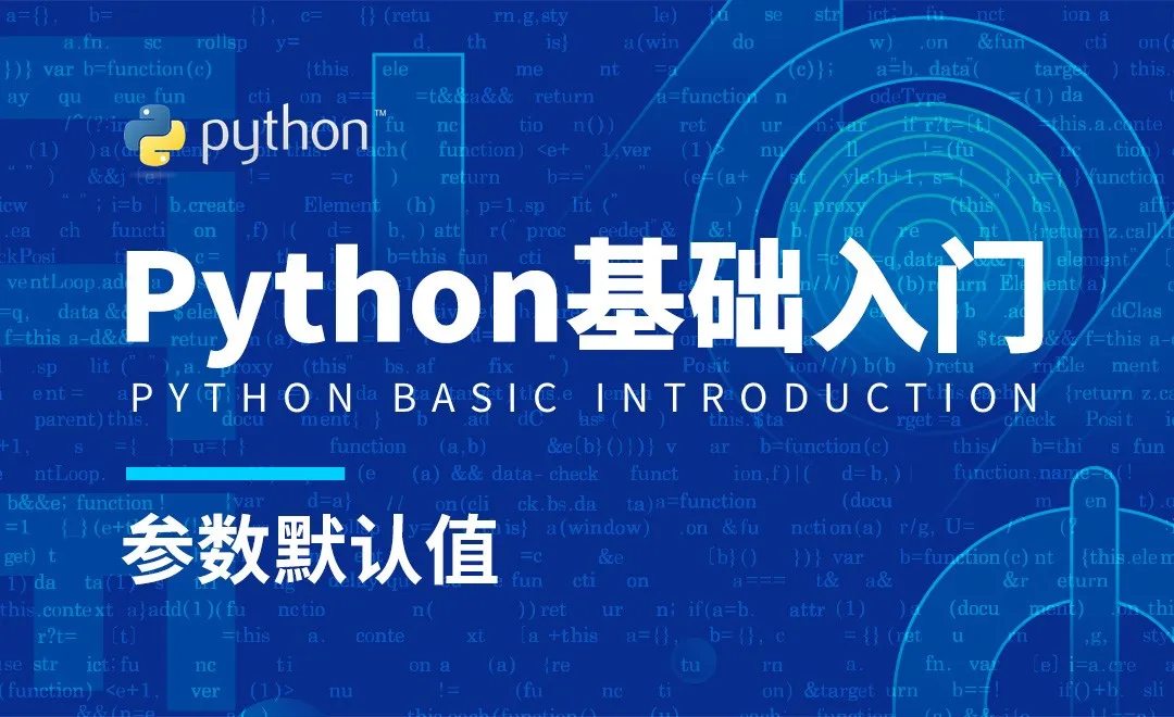 Python3-参数默认值