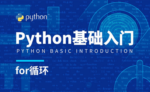 Python3-for循环