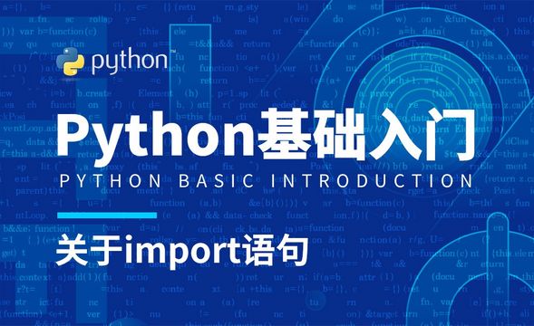 Python3-关于import语句