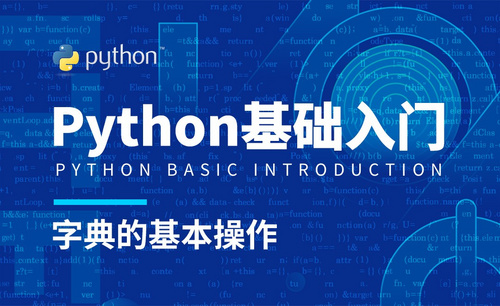 Python3-字典的基本操作