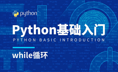 Python3-while循环