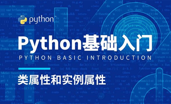 Python3-类属性和实例属性