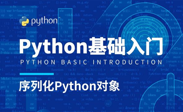 Python3-序列化Python对象