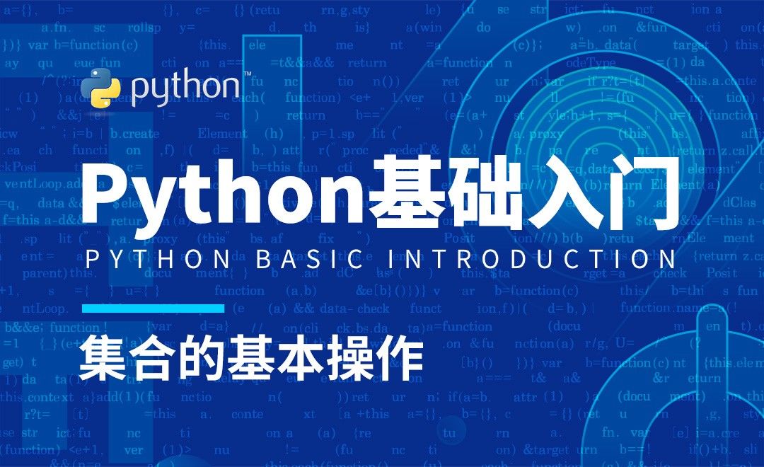 Python3-集合的基本操作