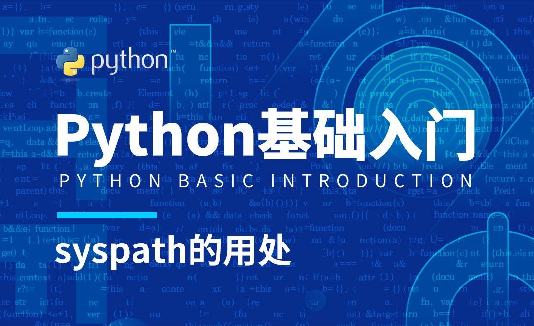 Python3-syspath的用处