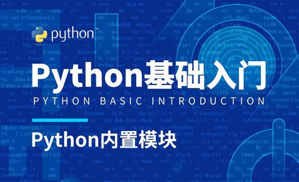 Python3-Python内置模块