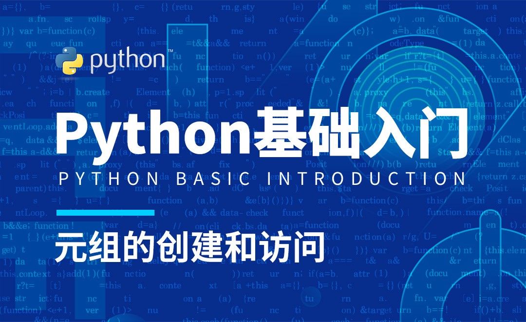 Python3-元组的创建和访问