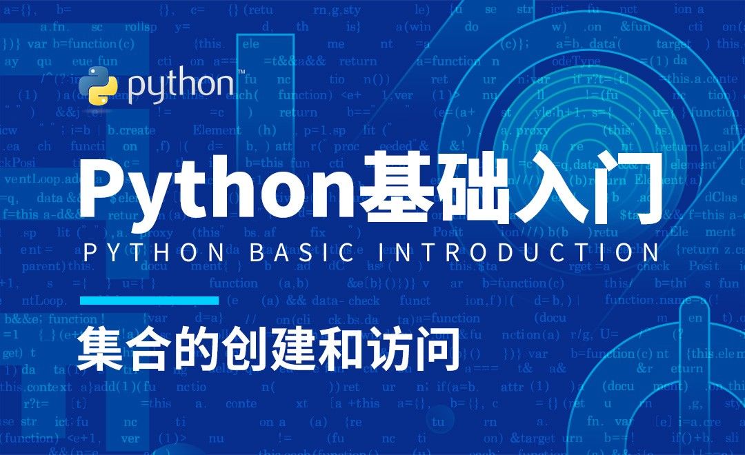 Python3-集合的创建和访问