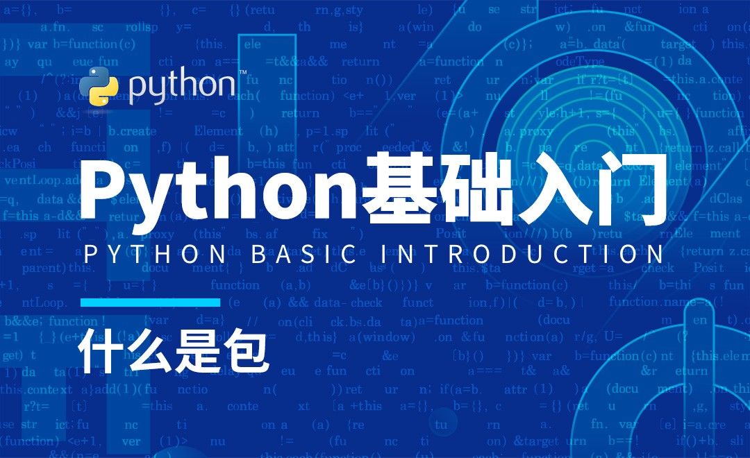 Python3-什么是包