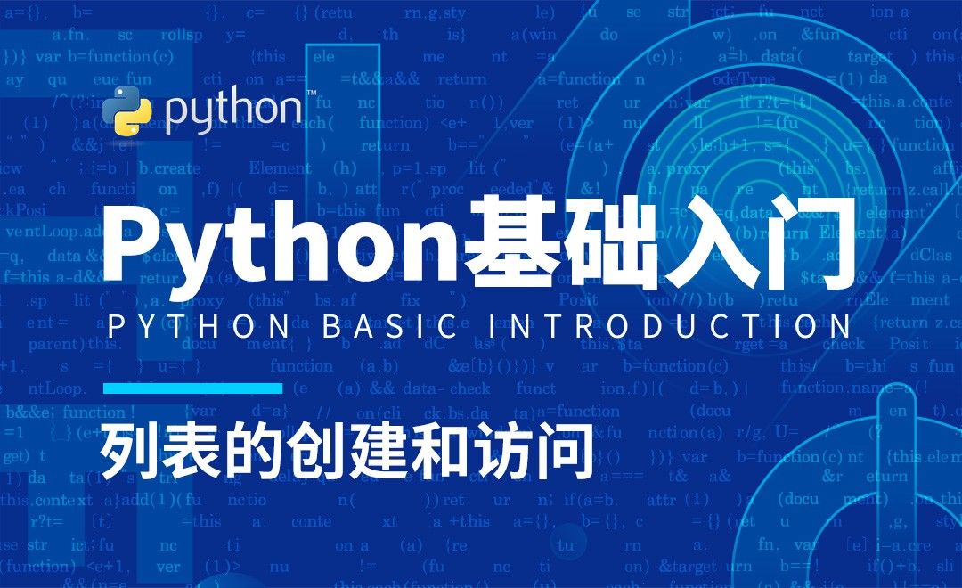 Python3-列表的创建和访问