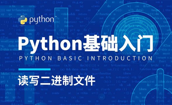 Python3-读写二进制文件