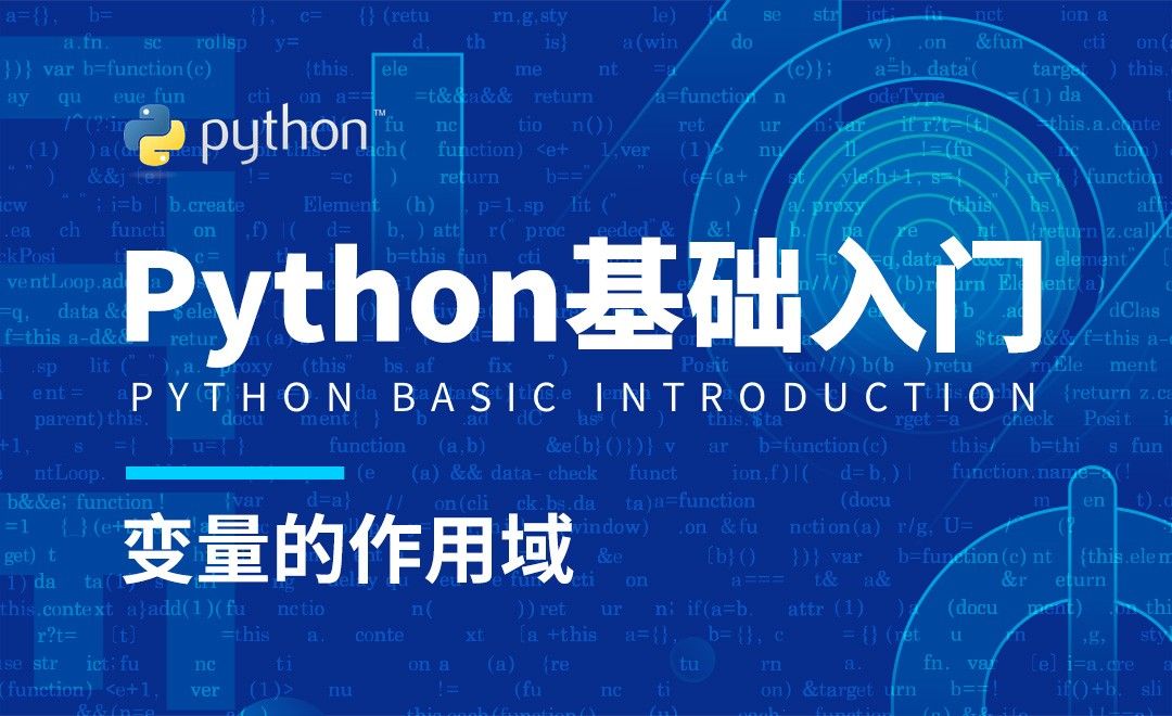 Python3-变量的作用域