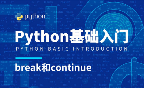 Python3-break和continue