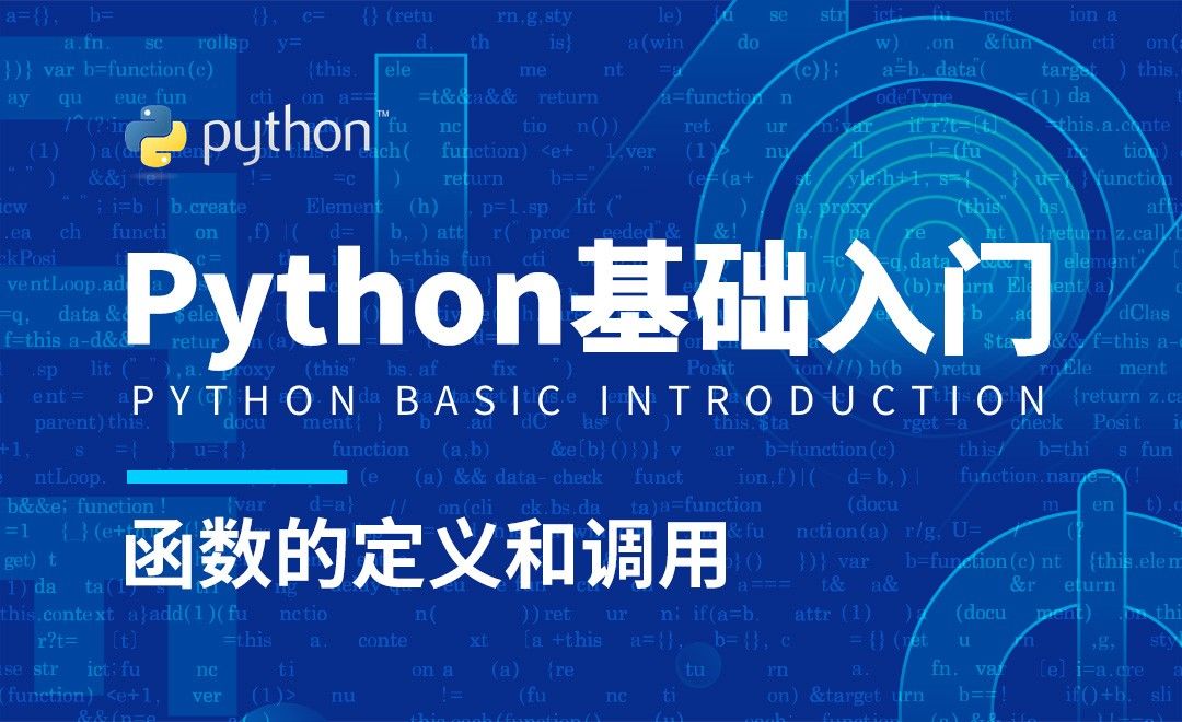 Python3-函数的定义和调用