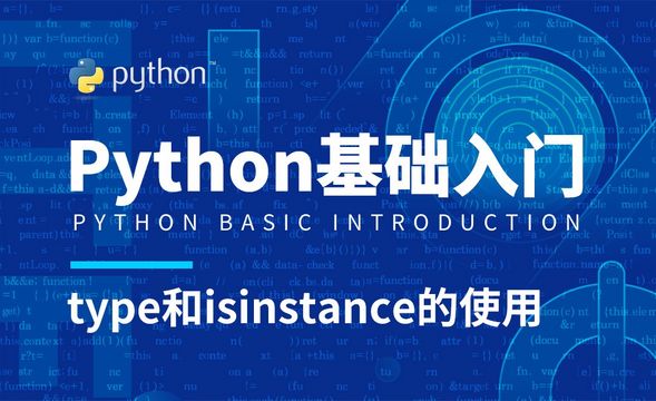 Python3-type和isinstance的使用