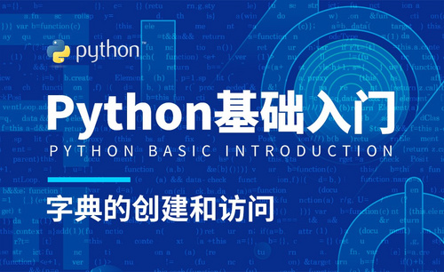 Python3-字典的创建和访问