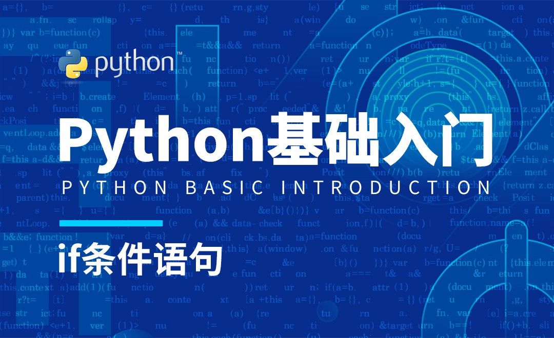 Python3-if条件语句