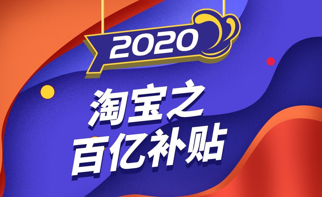2020淘宝之百亿补贴