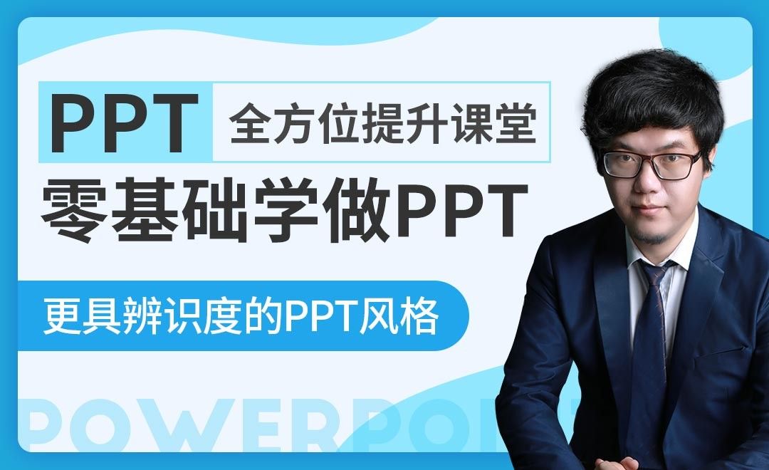 让PPT更具辨识度-PPT全方位提升课堂