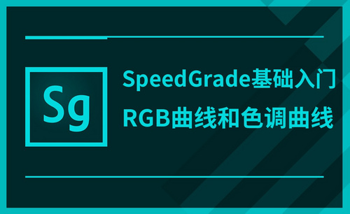 SG-RGB曲线和色调曲线