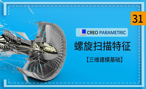 Creo-螺旋扫描特征