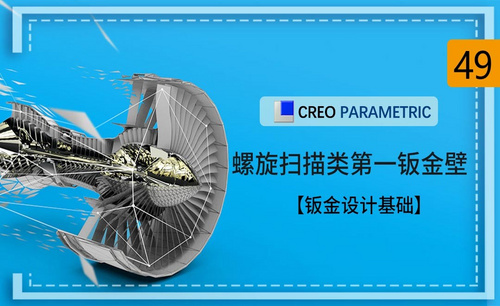 Creo-螺旋扫描类第一钣金壁