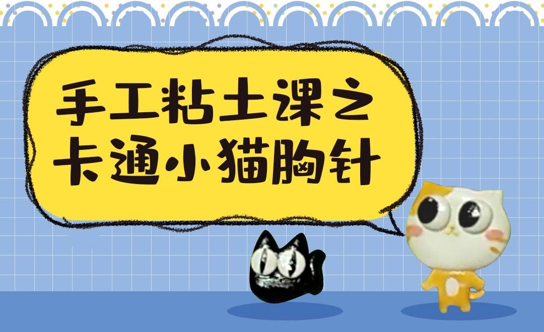 手工粘土 卡通小猫胸针 学生专区教程 无 虎课网