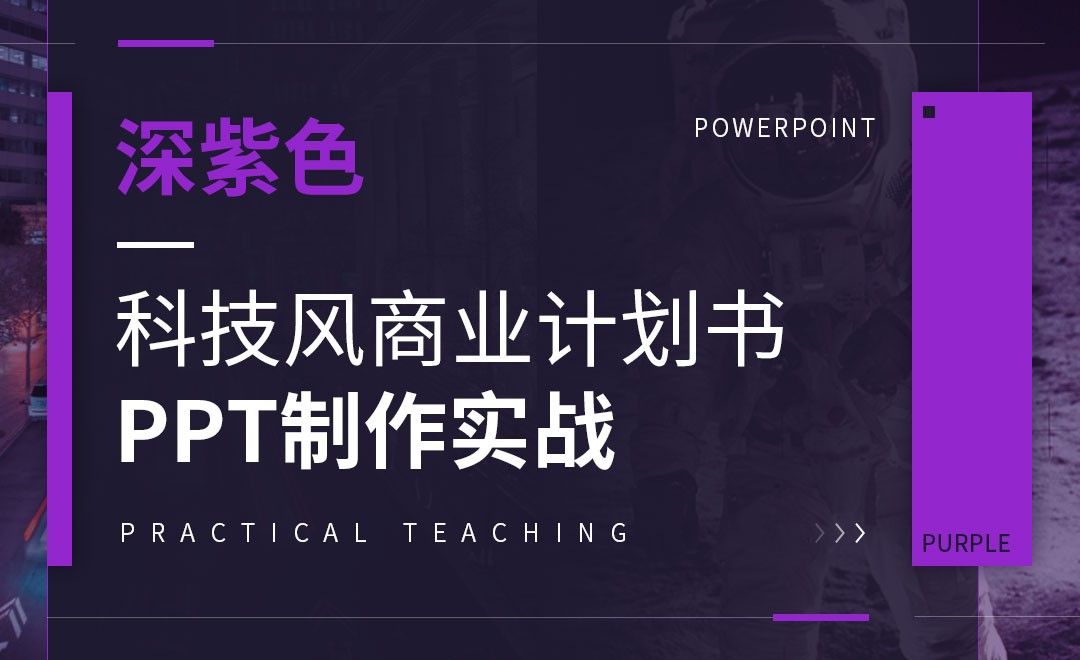 PPT-深紫色系科技商业计划书PPT制作实战