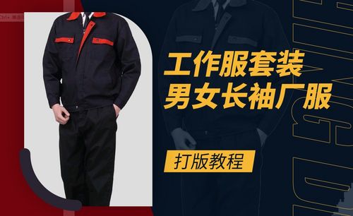 et(cad)-工作服套裝男女長袖製版教程01