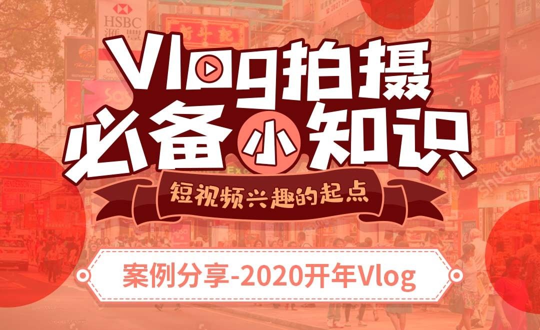 2020开年VLOG制作案例分享-从零到一的vlog制作教程