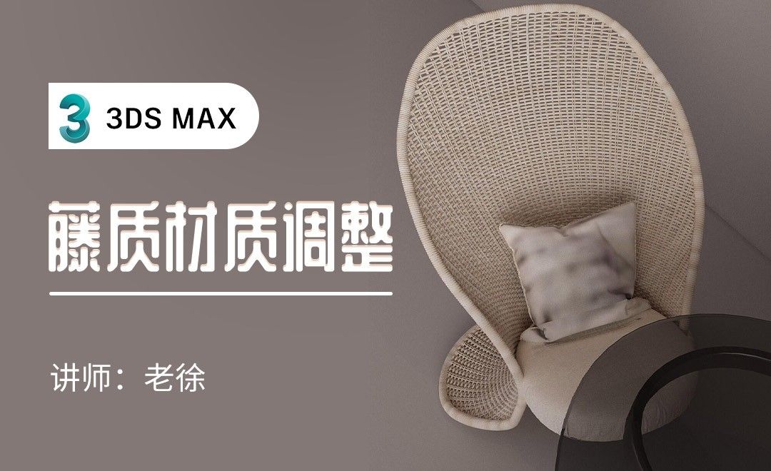 3Dmax-藤质材质调整