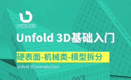 Unfold 3D-硬表面-机械类-模型拆分