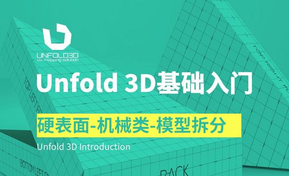 Unfold 3D-硬表面-机械类-模型拆分