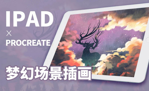 Procreate-梦幻场景插画-iPad绘画