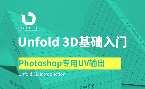 Unfold 3D-Photoshop专用UV输出